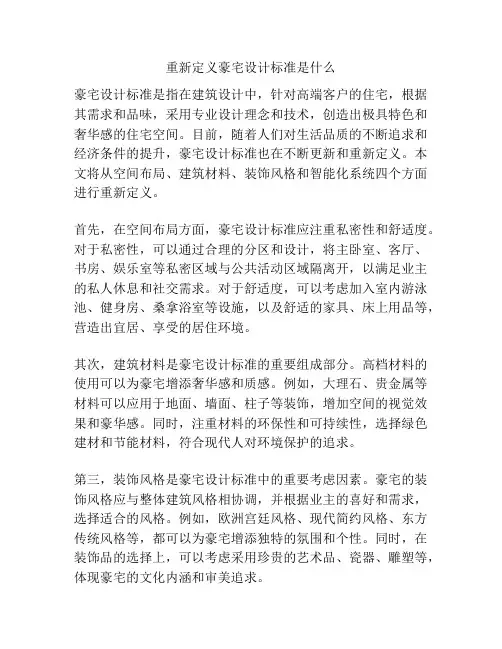 重新定义豪宅设计标准是什么