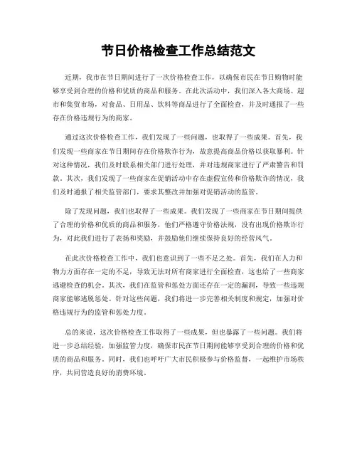 节日价格检查工作总结范文