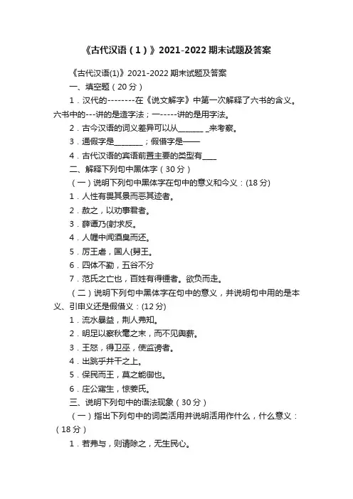 《古代汉语（1）》2021-2022期末试题及答案