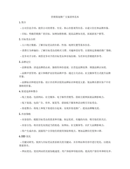 营销策划推广方案清单范本