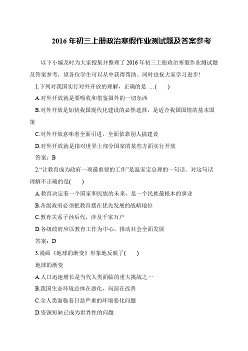 2016年初三上册政治寒假作业测试题及答案参考