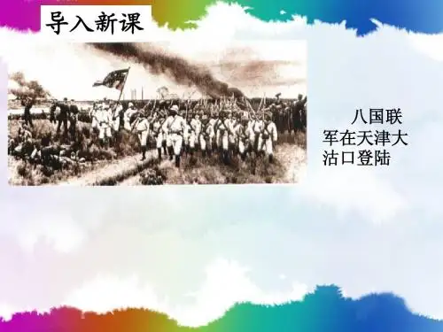 5八国联军侵华战争