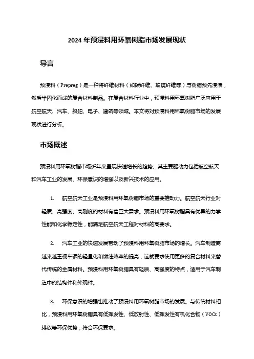 2024年预浸料用环氧树脂市场发展现状