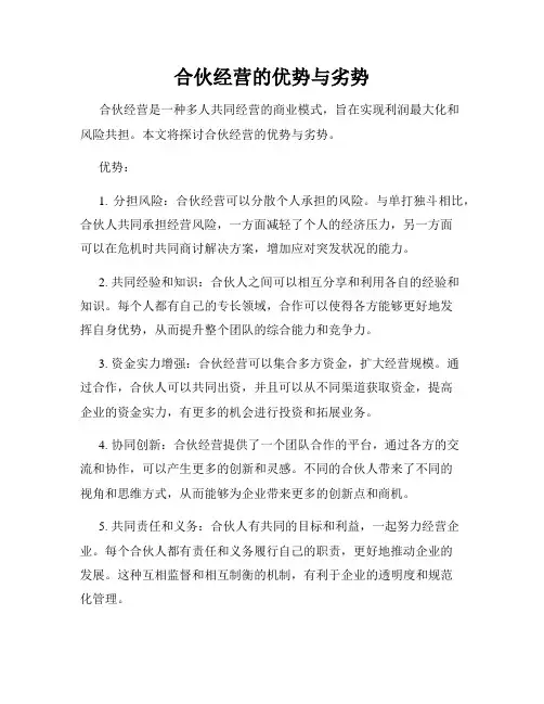 合伙经营的优势与劣势
