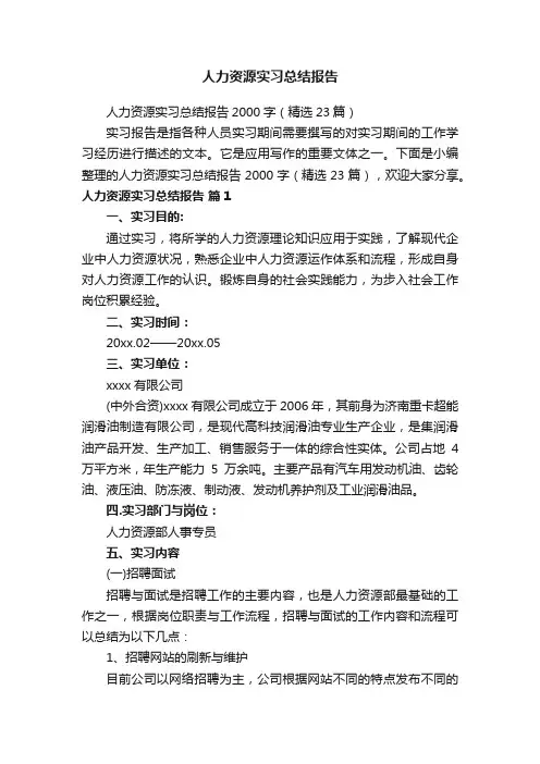 人力资源实习总结报告