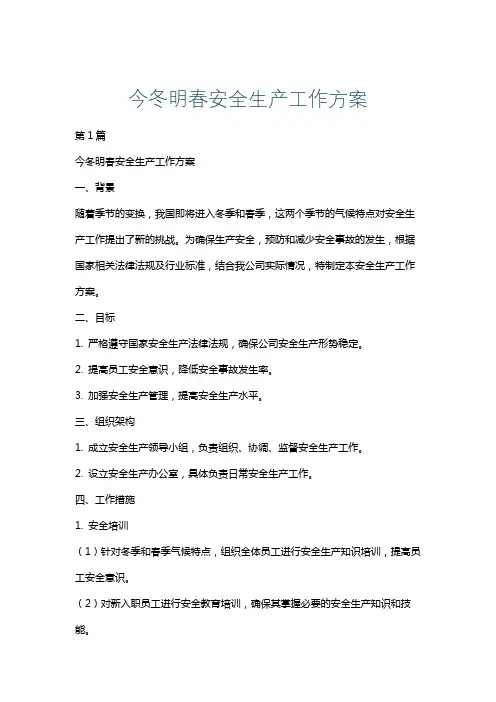 今冬明春安全生产工作方案