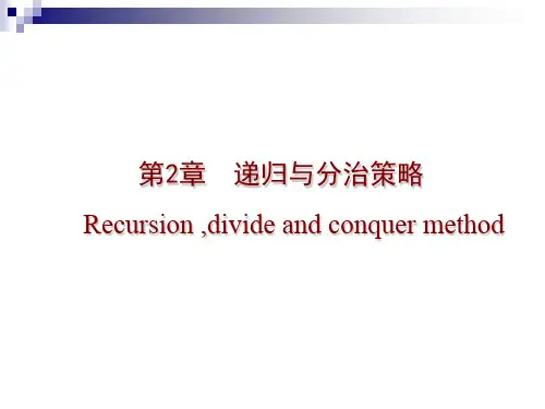 第2章 递归与分治策略