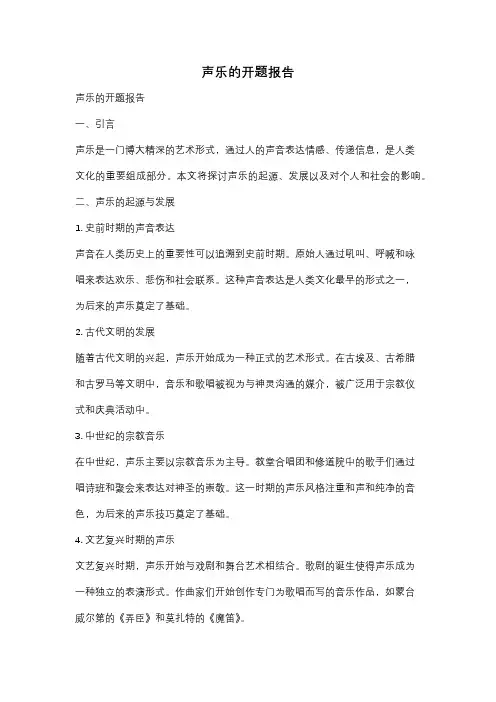 声乐的开题报告