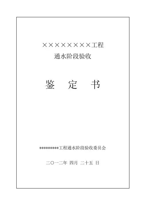 通水阶段验收鉴定书