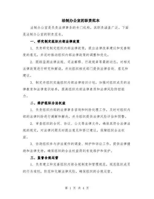 法制办公室的职责范本（2篇）