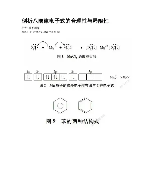 例析八隅律电子式的合理性与局限性 
