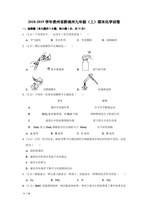 【精品初三化学试卷】2018-2019学年贵州省黔南州九年级(上)期末化学试卷+答案 (2)