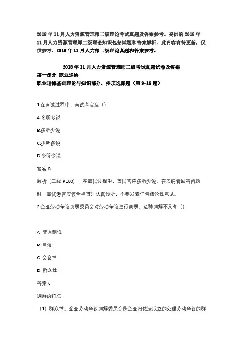 新整理2018年11月人力资源师二级真题答案解析理论知识部分真题答案分析
