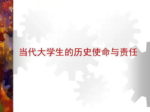 当代大学生的历史使命与责任