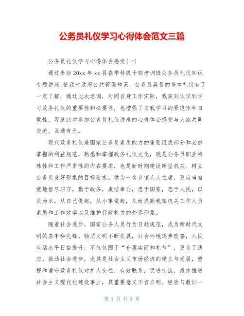 公务员礼仪学习心得体会范文三篇