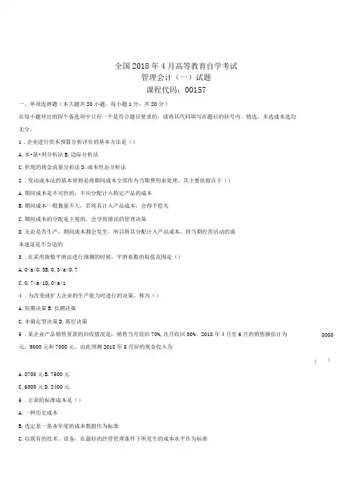 4月全国高等教育自学考试管理会计一试题及答案解析