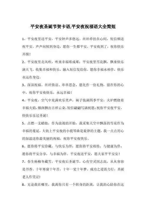 平安夜圣诞节贺卡语,平安夜祝福语大全简短