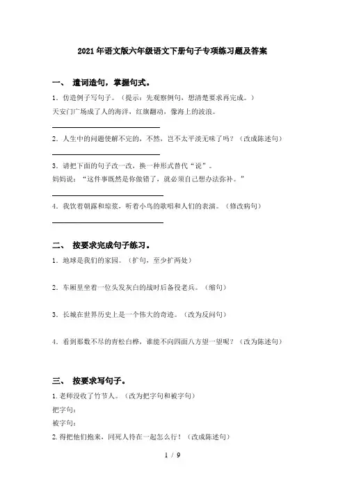 2021年语文版六年级语文下册句子专项练习题及答案