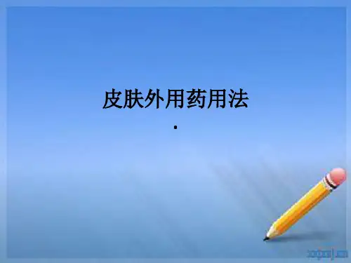 皮肤外用药用法.ppt课件