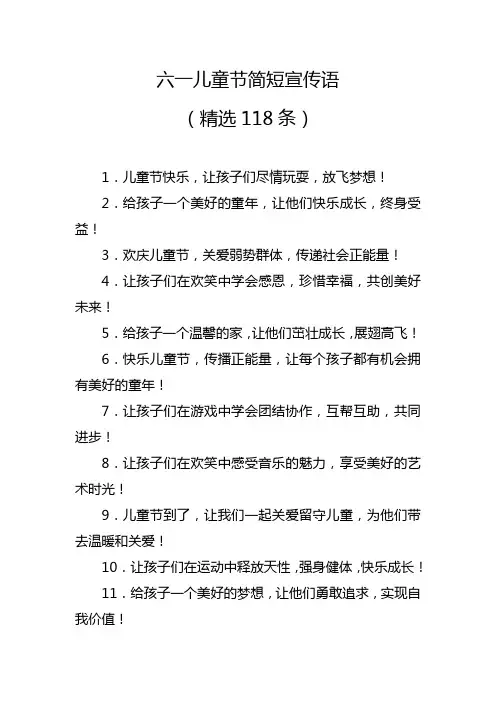 六一儿童节简短宣传语(精编100条)