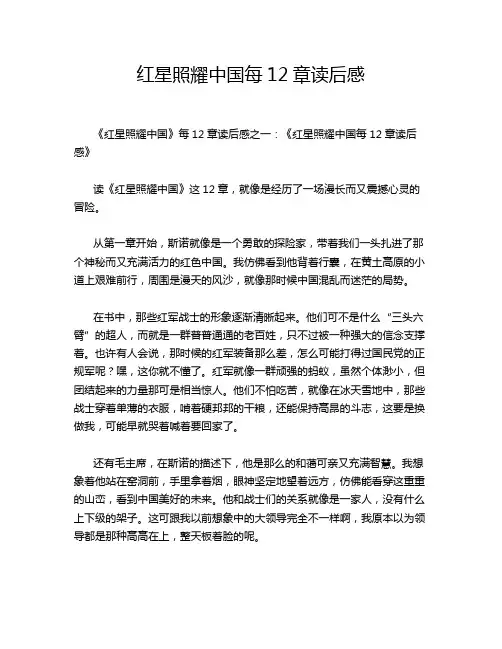 红星照耀中国每12章读后感
