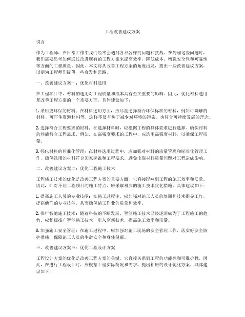 工程改善建议方案