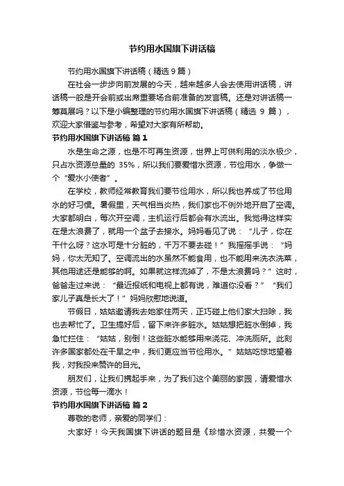 节约用水国旗下讲话稿（精选9篇）