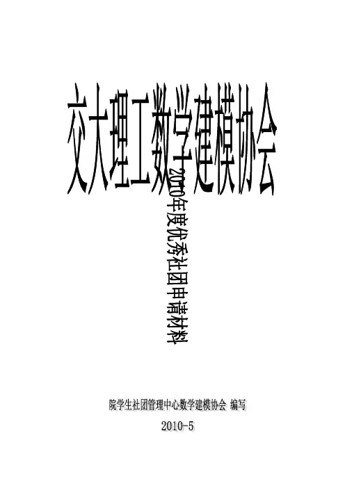 [VIP专享]数学建模优秀社团申请