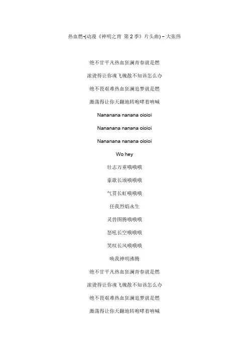 热血燃-动漫《神明之胄 第2季》片头曲文本歌词