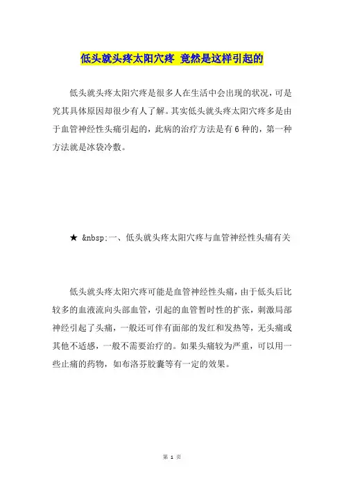 低头就头疼太阳穴疼竟然是这样引起的