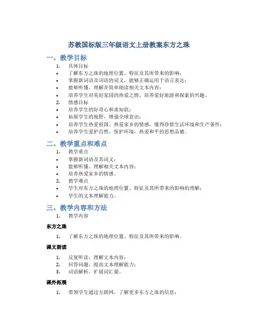 苏教国标版三年级语文上册教案东方之珠