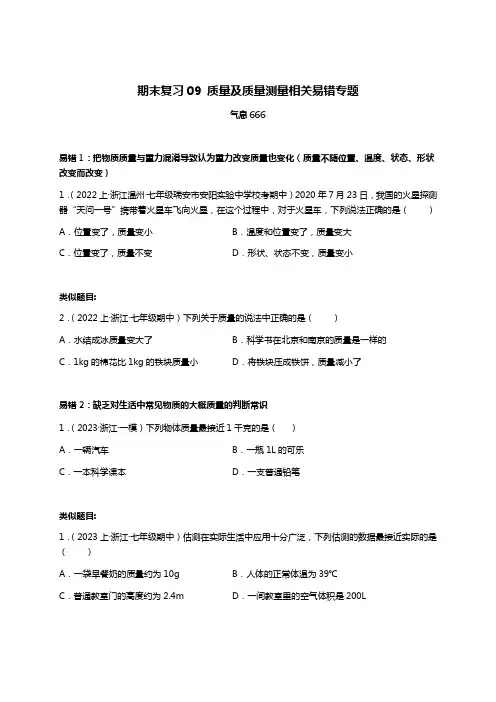 期末易错复习专题09质量及质量测量-2024-2025学年浙教版七年级上册科学 