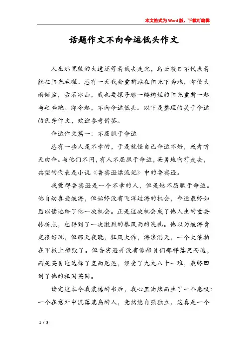 话题作文不向命运低头作文