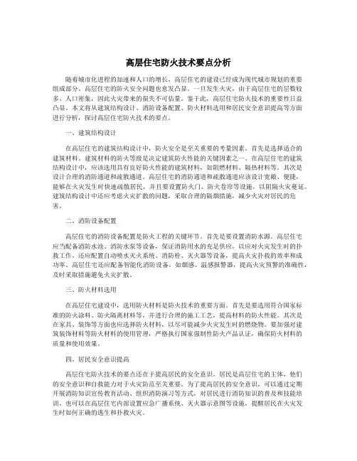 高层住宅防火技术要点分析