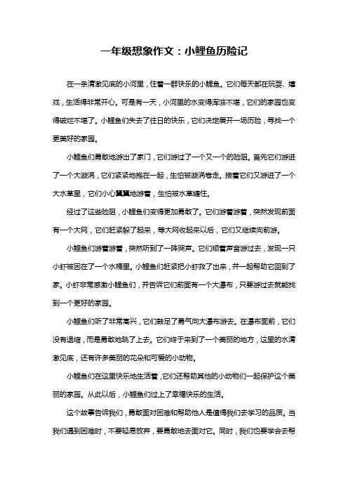 一年级想象作文：小鲤鱼历险记