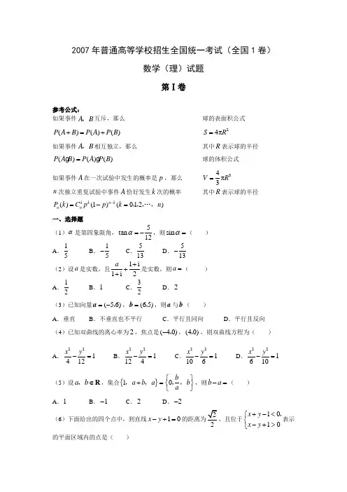 2007年高考数学(理)真题(Word版)——全国1卷(试题+答案解析)