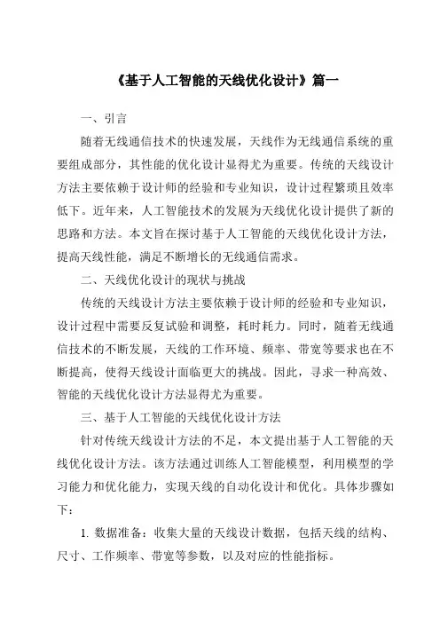 《基于人工智能的天线优化设计》范文