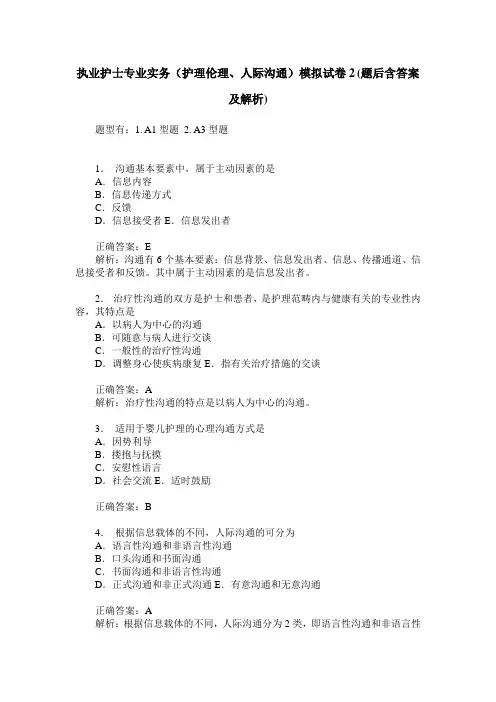 执业护士专业实务(护理伦理、人际沟通)模拟试卷2(题后含答案及解析)
