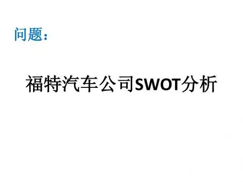 福特SWOT分析
