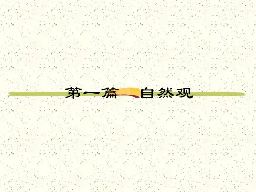 自然辩证法：自然观