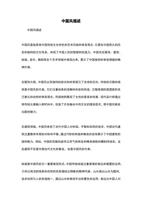 中国风描述