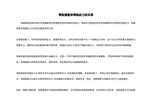 弯曲强度和弯曲应力的关系