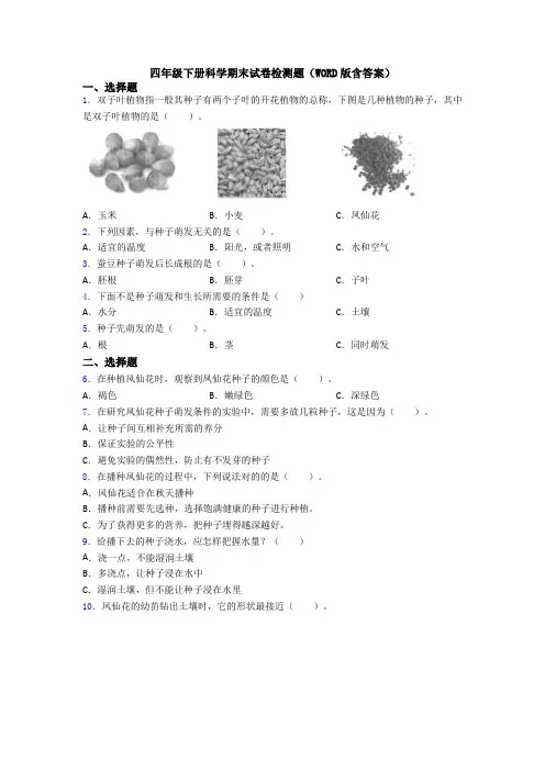 四年级下册科学期末试卷检测题(WORD版含答案)