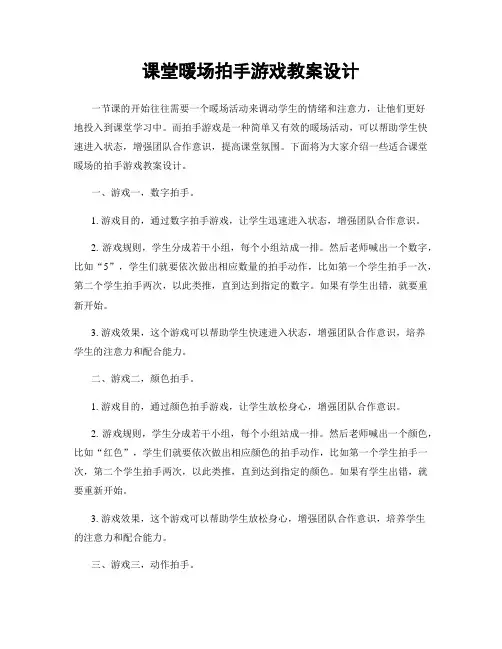 课堂暖场拍手游戏教案设计