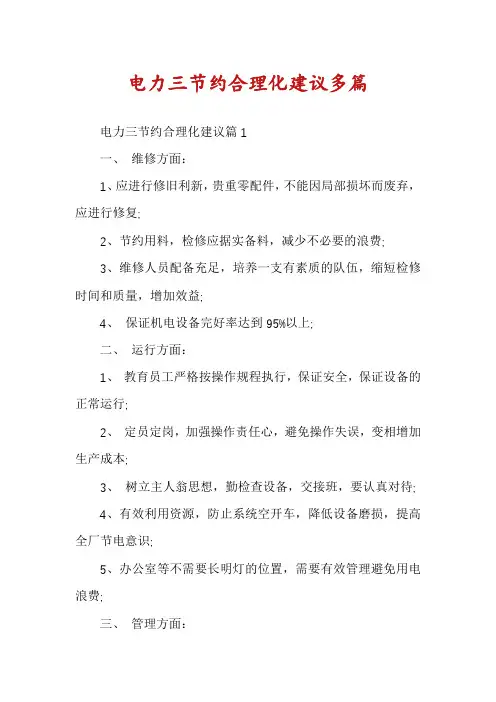 电力三节约合理化建议多篇