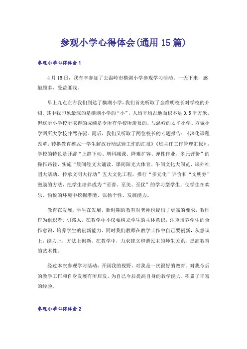 参观小学心得体会(通用15篇)