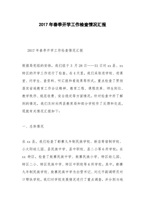2017年春季开学工作检查情况汇报