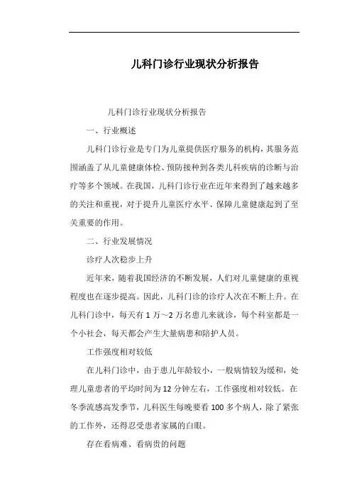 儿科门诊行业现状分析报告