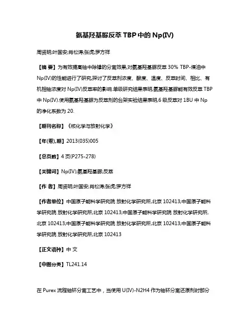 氨基羟基脲反萃TBP中的Np(Ⅳ)