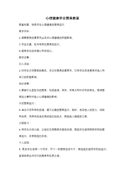 心理健康学会赞美教案